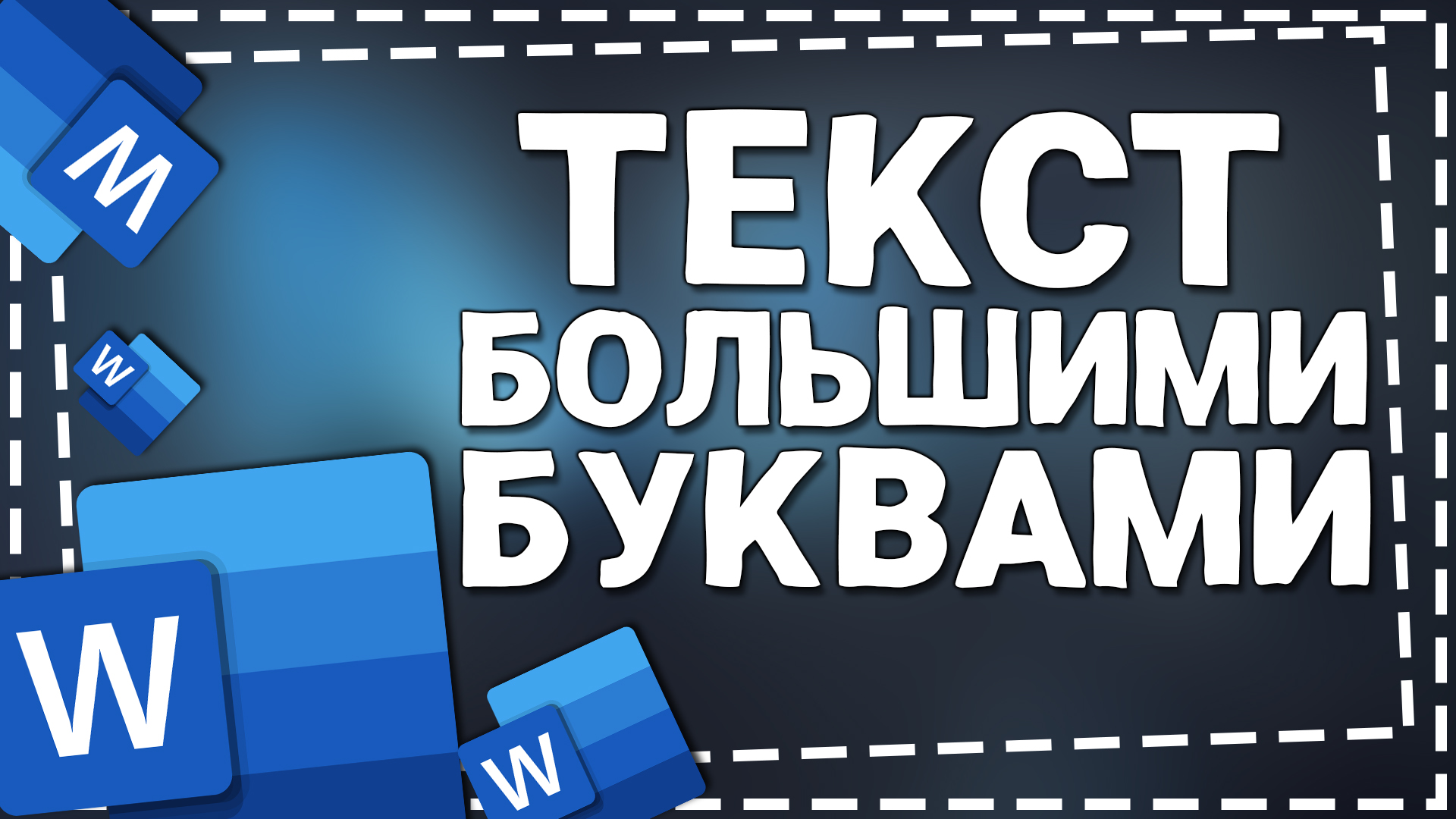 Как сделать текст Большими Буквами в Ворде смотреть онлайн