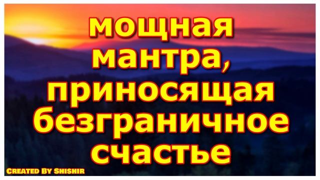 мощная мантра, приносящая безграничное счастье смотреть онлайн