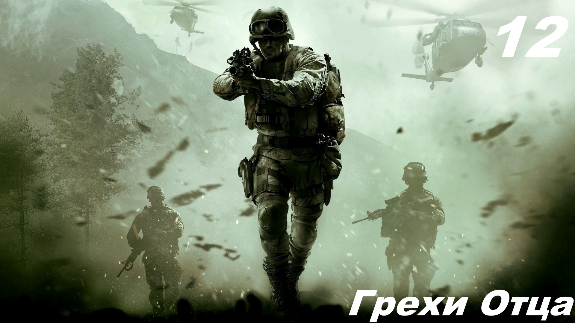 Прохождение CALL OF DUTY MODERN WARFARE REMASTERED Часть — 12: Грехи Отца смотреть онлайн