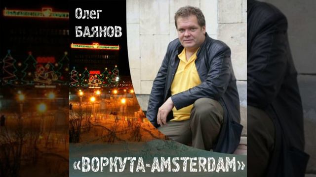 Воркута (Ремикс) смотреть онлайн