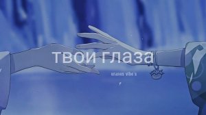 твои глаза - polnalyubvi (?????? & ??????)༄