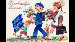 песня  "мы идем в первый класс"  (минус)