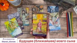 Расклад  о будущем сына