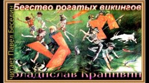 Бегство рогатых викингов  — Владислав Крапивин   —читает Павел Беседин