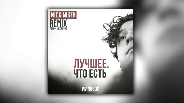 Pianoбой - Лучшее, что есть (Nick Niker remix) смотреть онлайн