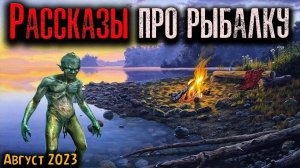 РАССКАЗЫ ПРО РЫБАЛКУ | Страшные истории
