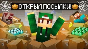 Я ОТКРЫЛ ПОСЫЛКИ СПУСТЯ ГОД В МАЙНКРАФТ  Риколит Minecraft