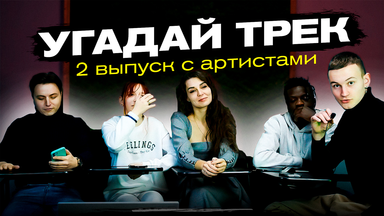 Угадай трек ? |2 артиста в усчастниках| смотреть онлайн