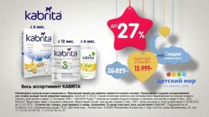 Спешите! Супер скидки на детское питание Kabrita®!