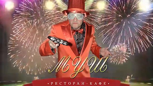 Ресторан МУШ Ведущий Руслан ЗЕМЕР!!! смотреть онлайн