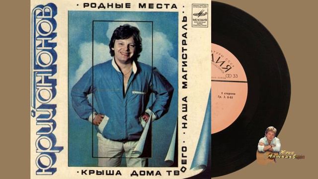 Юрий Антонов - Крыша дома твоего смотреть онлайн
