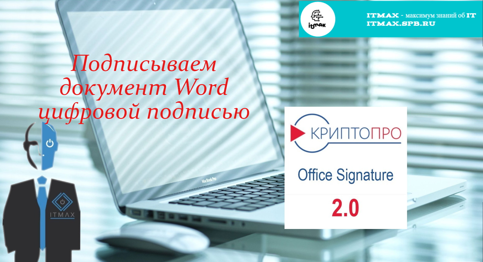 Как подписать документ (Word) цифровой подписью? смотреть онлайн