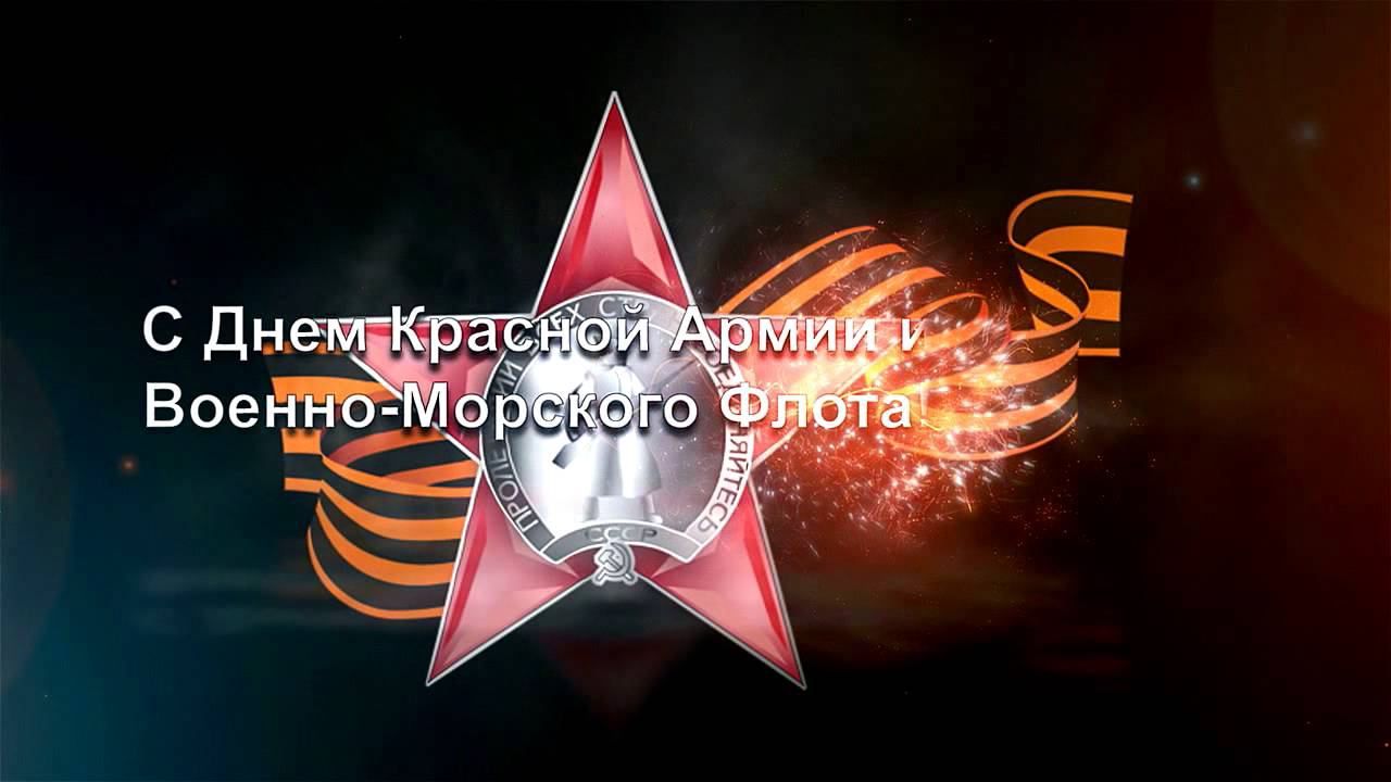 День Красной Армии и Военно-Морского Флота смотреть онлайн