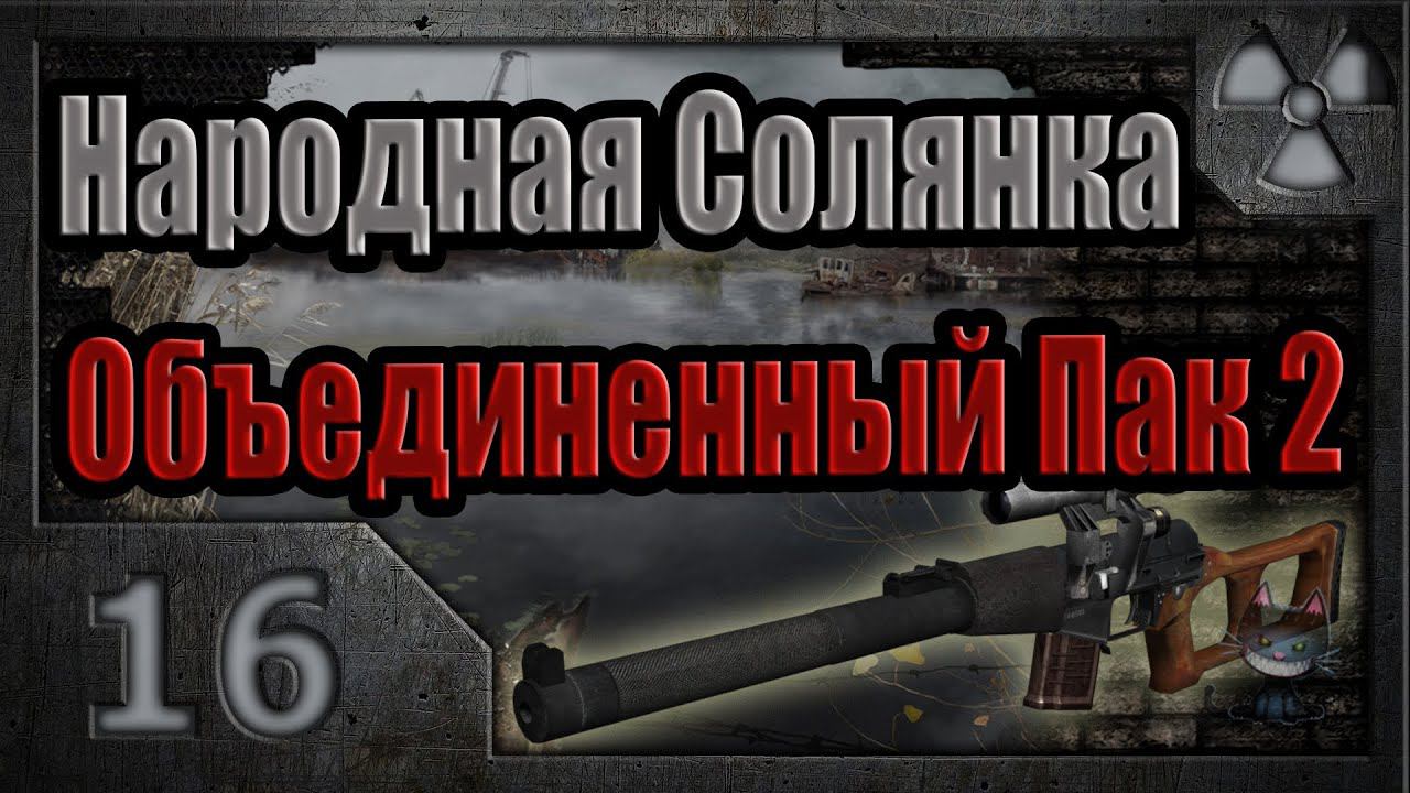 Народная Солянка + Объединенный Пак 2 / НС+ОП2 # 016. Компромат.