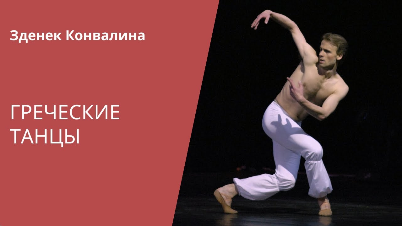 Zdenek Konvalina - Greek Dance