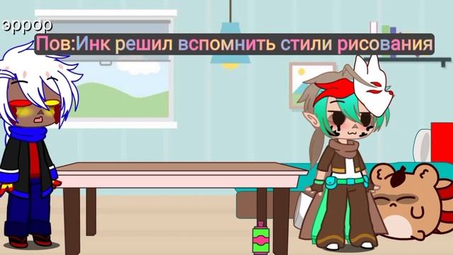 стили рисования (меме) Инк Санс /Гача клуб/ смотреть онлайн