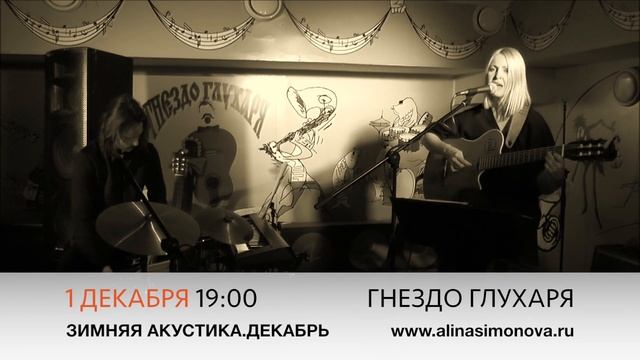 Алина Симонова. Анонс концерта 1 декабря смотреть онлайн