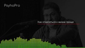 Как относиться к жизни проще Лабковский Михаил