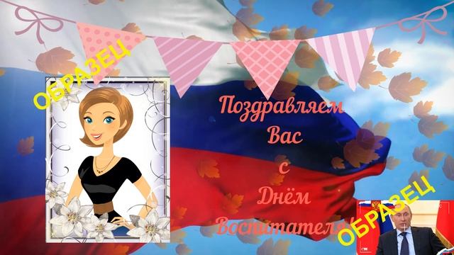 Поздравление НА ДЕНЬ ВОСПИТАТЕЛЯ именное! смотреть онлайн