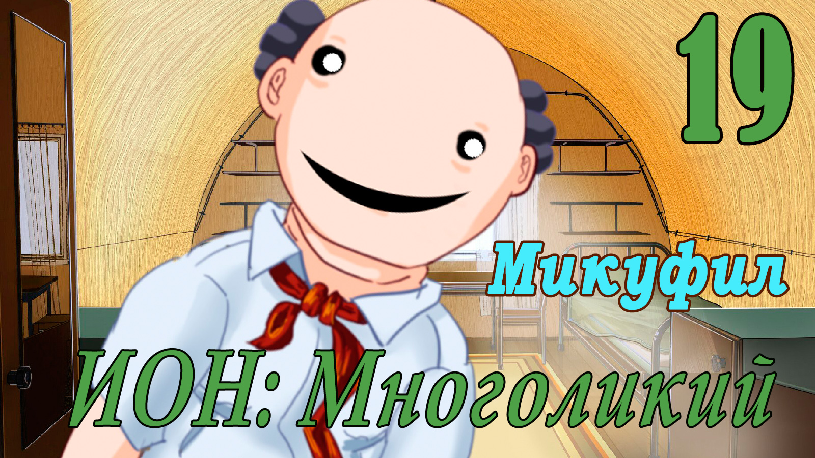 мод БЛ - Многоликий (ИОН) - Микуфил-  #19 Солдатские будни