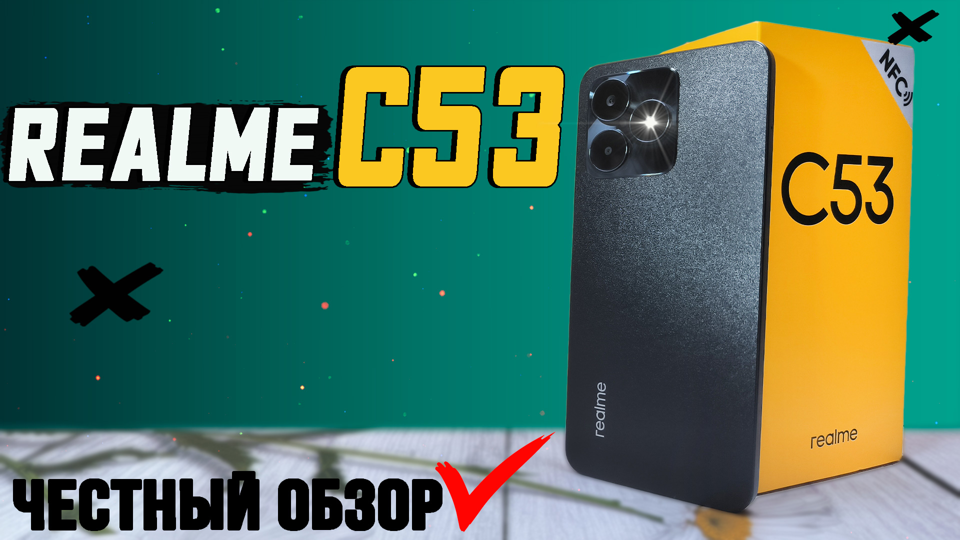 Realme C53. Полный обзор, все ПЛЮСЫ и МИНУСЫ смотреть онлайн