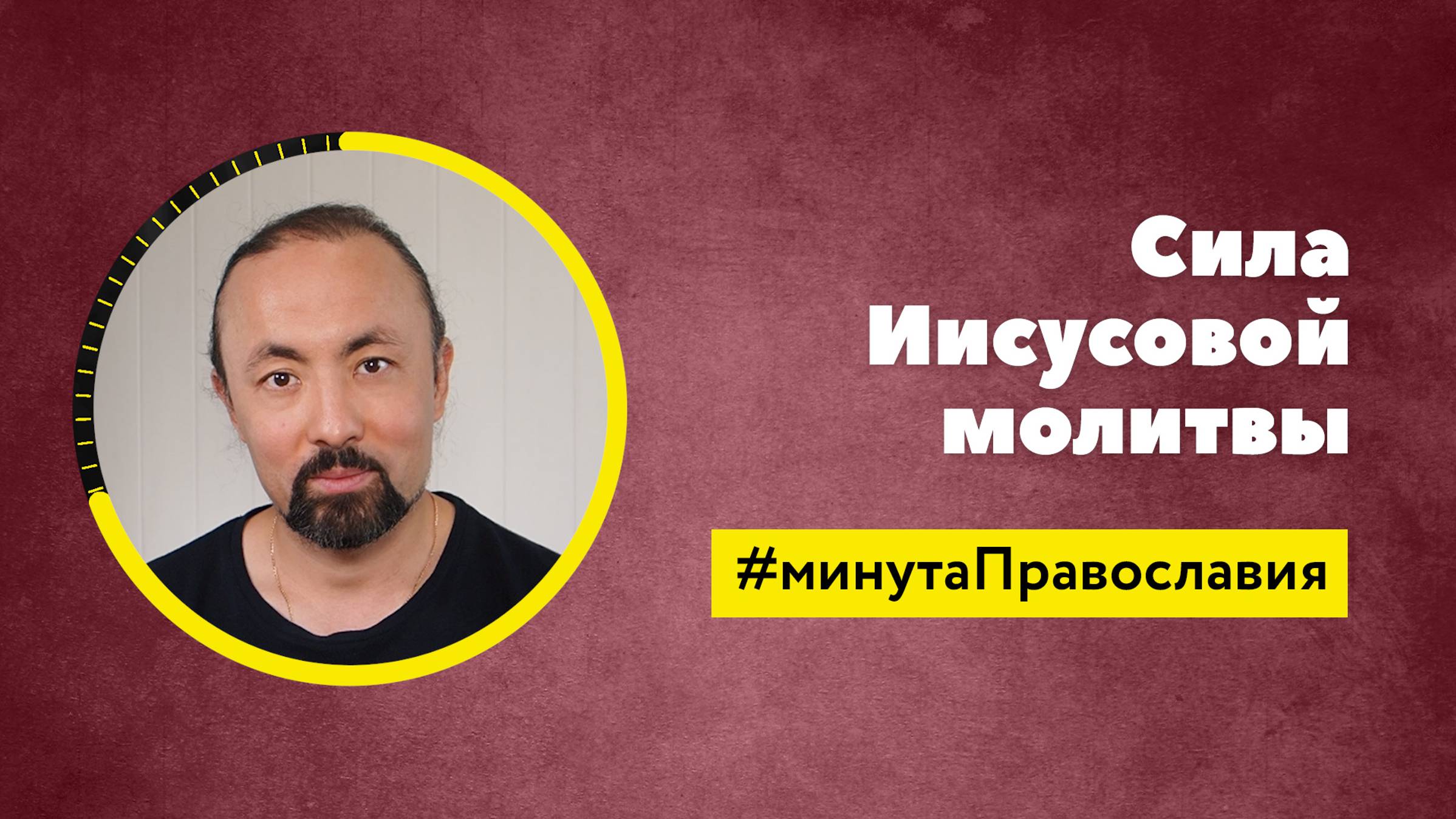 Как совершать Иисусову молитву? (Анатолий Мун, бакалавр богословия) смотреть онлайн