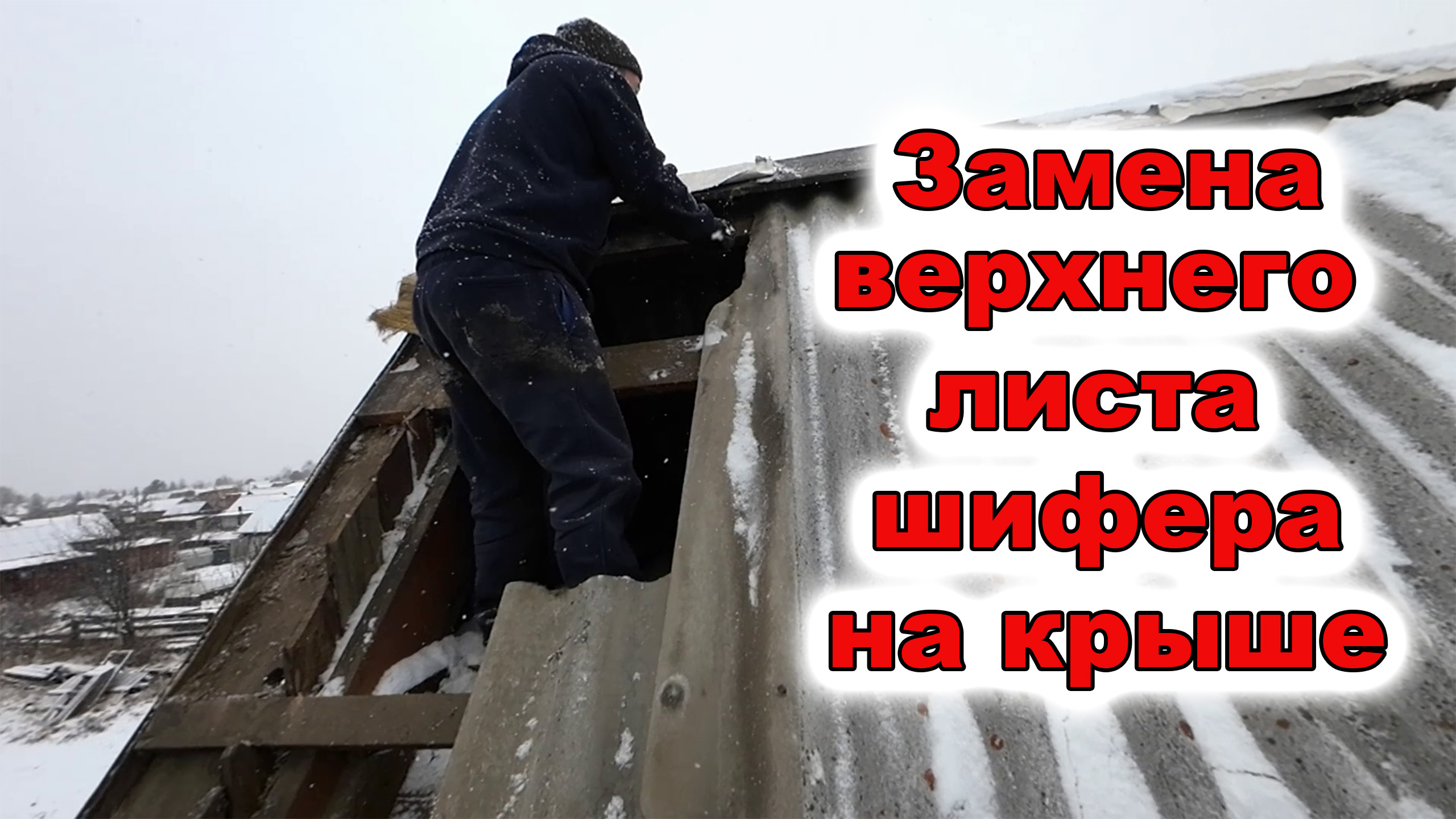 Замена верхнего листа шифера смотреть онлайн