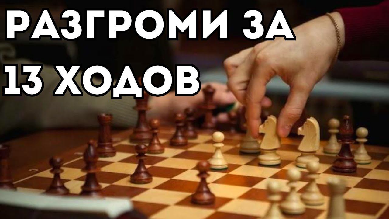 РАЗГРОМИ соперника всего за 13 ХОДОВ ! Шахматная ловушка! смотреть онлайн
