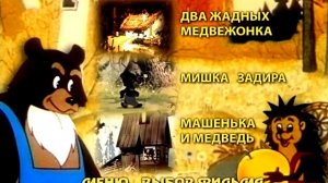 Два жадных медвежонка dvd меню