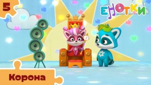 Енотки – 5 серия – Корона – Союзмультфильм HD