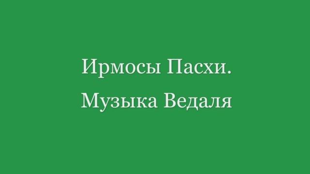 Ирмосы Пасхи. Музыка Веделя смотреть онлайн