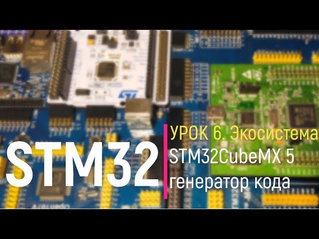 STM32. Урок 6. STM32CubeMX 5 - генератор кода смотреть онлайн