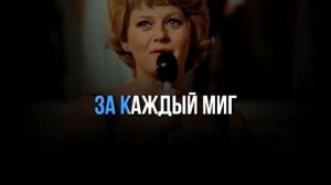ЖАННА РОЖДЕСТВЕНСКАЯ - СПАСИБО, ЖИЗНЬ - КАРАОКЕ