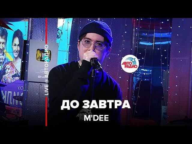 M'Dee - До Завтра (LIVE@ Авторадио) смотреть онлайн
