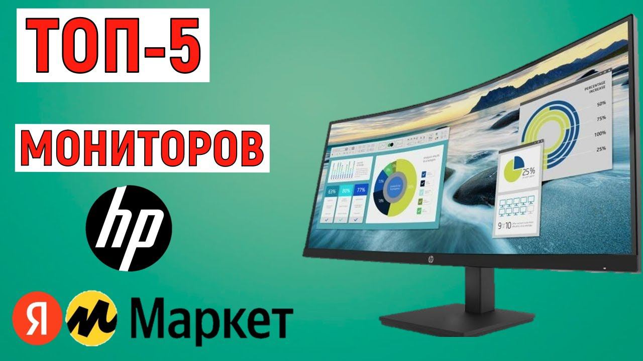 ТОП-5 лучших мониторов HP с Яндекс Маркета. Рейтинг по отзывам смотреть онлайн
