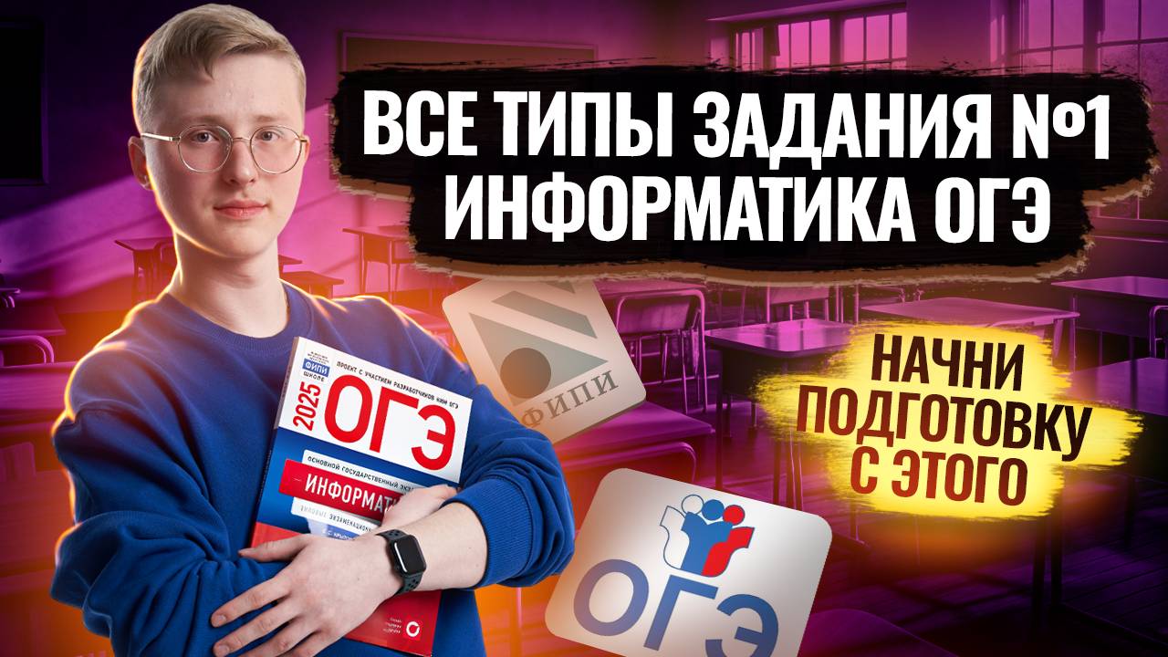 Все типы 1 задание ОГЭ информатика смотреть онлайн