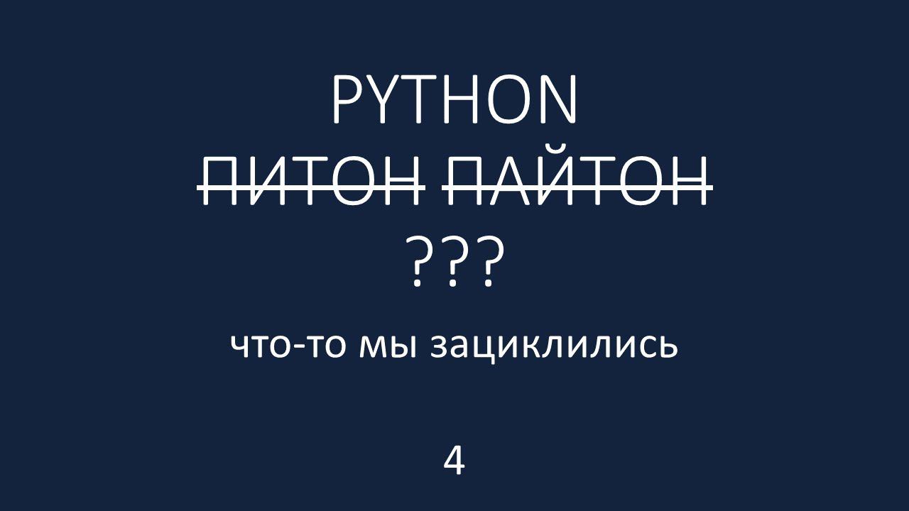 PYTHON - 4 - закрутились, завертелись, зациклились смотреть онлайн