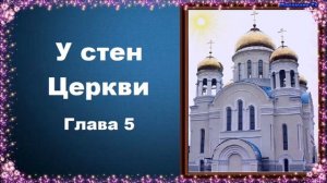 У стен Церкви. Глава 5 - Сергей Фудель