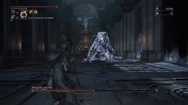 Bloodborne. Викарий - Амелия. NG+. смотреть онлайн