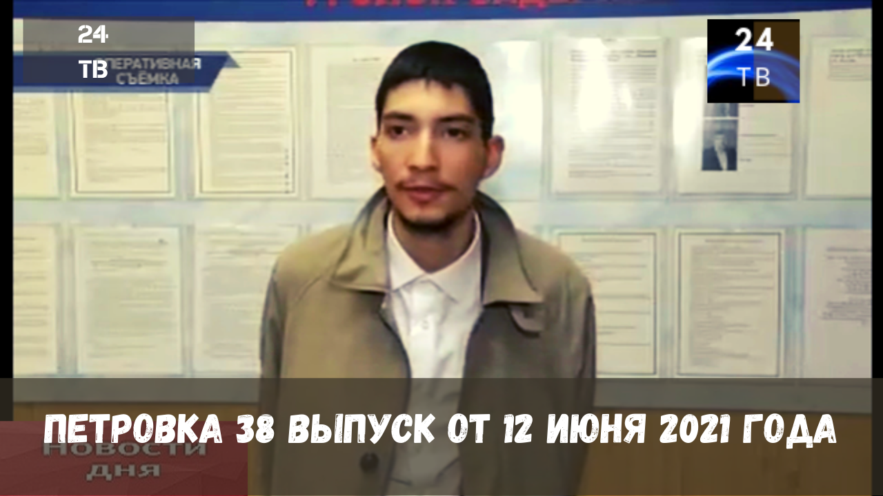 Петровка 38 выпуск от 12  июня 2021 года.mp4