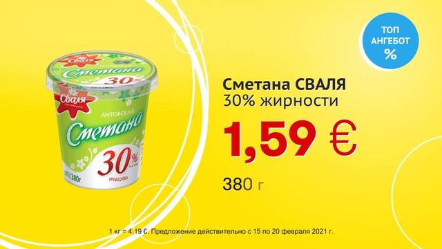 Сметана "СВАЛЯ", 30% жирности // Скидки в Mix Markt 15.02.-20.02.2021 смотреть онлайн