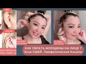 КАК УБРАТЬ МОРЩИНЫ НА ЛИЦЕ Зона УШЕЙ. ЛИМФАТИЧЕСКИЕ КАНАЛЫ