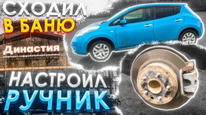 NISSAN LEAF НАСТРОИЛ НОЖНИК (РУЧНИК)  / ЧЕТЫРЁХМЕСТНАЯ САУНА ДИНАСТИЯ