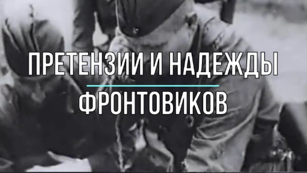 Надежды и претензии фронтовиков полн