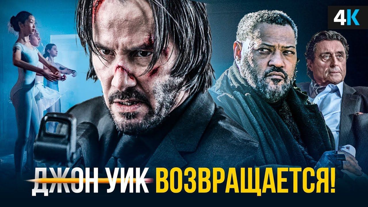 Джон Уик 4 - секреты Киану Ривза! Чем удивит фильм? смотреть онлайн