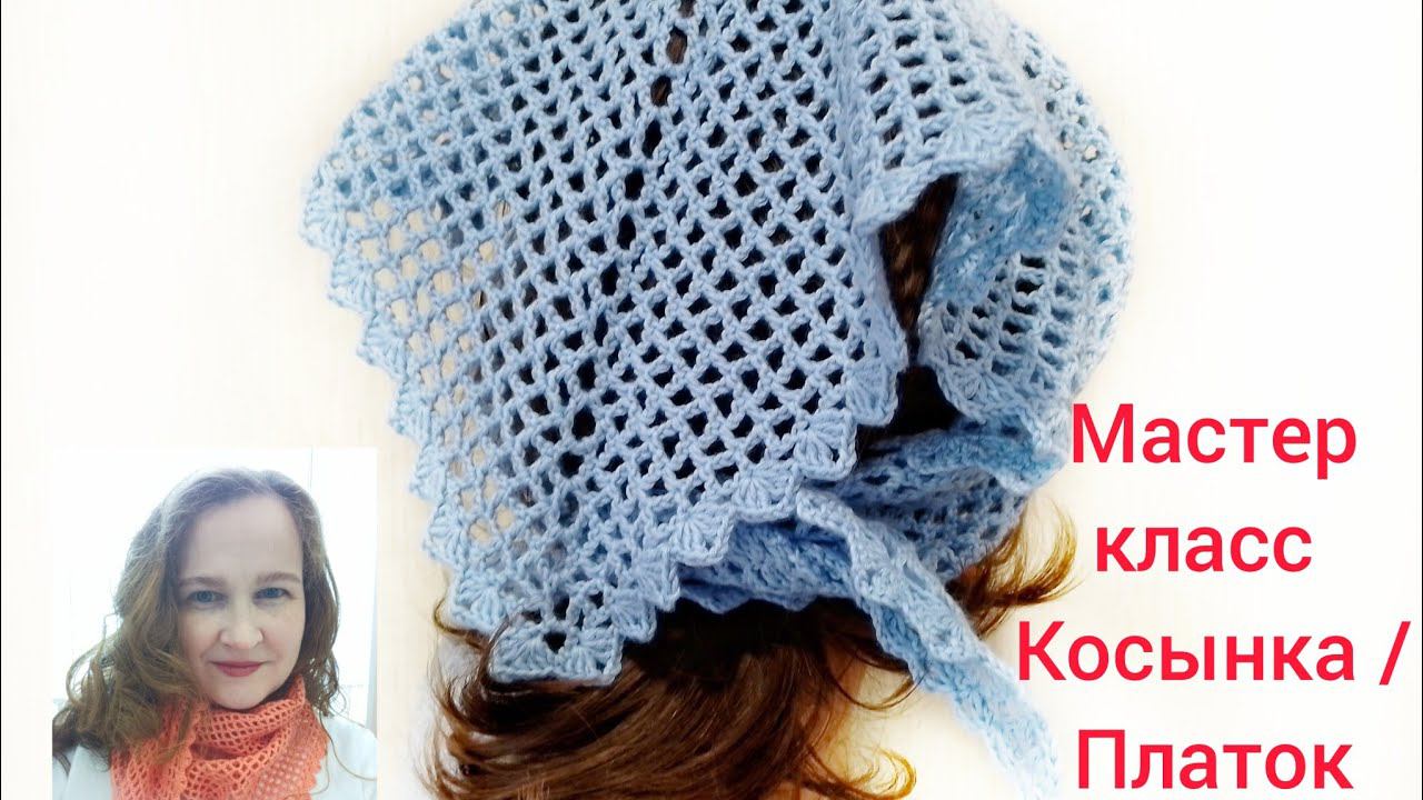 Косынка / платок крючком. Простой узор - отличный результат! Мастер-класс по вязанию. смотреть онлайн