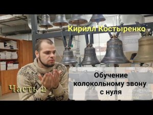 Эффективный метод обучения колокольному звону для новичков. Часть 2. Кирилл Костыренко