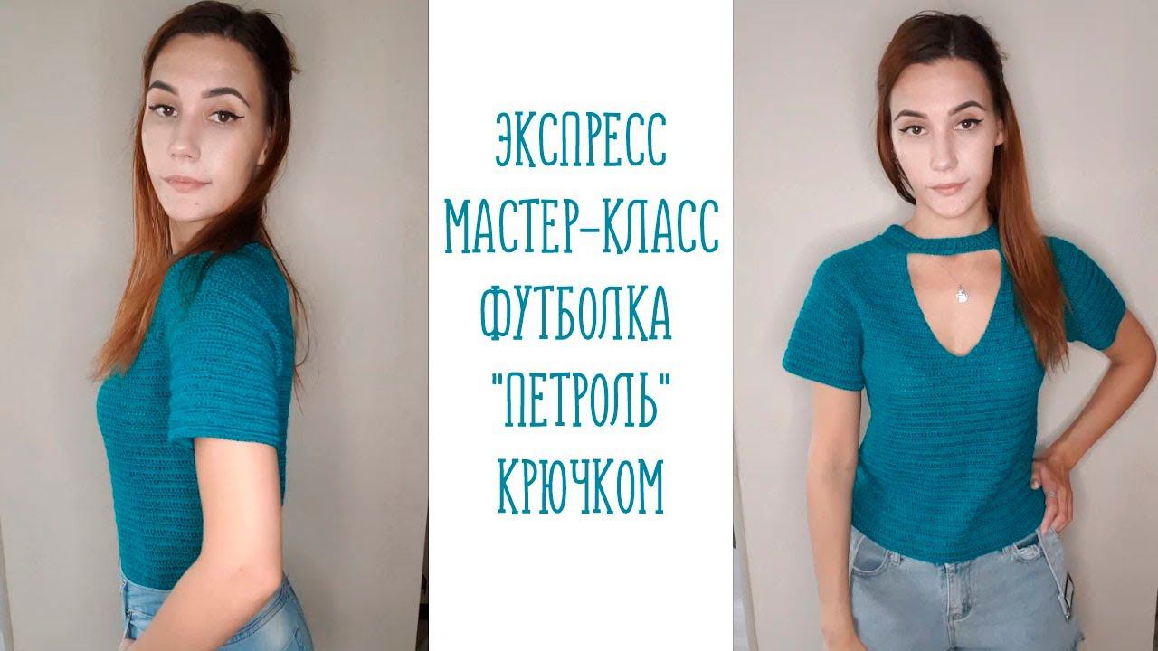 ЭКСПРЕСС МАСТЕР-КЛАСС | ФУТБОЛКА "ПЕТРОЛЬ" КРЮЧКОМ смотреть онлайн