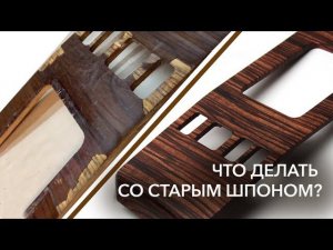 Что делать со старым шпоном? | 2 способа удаления поврежденного покрытия | Аквапринт