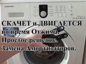 Стиральная машина СКАЧЕТ и ДВИГАЕТСЯ во время Отжима. Замена Амортизаторов на Samsung Diamond